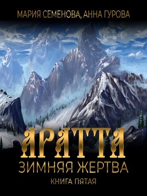cover image of Аратта. Книга 5. Зимняя жертва